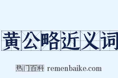 黄公略近义词是什么意思的图片